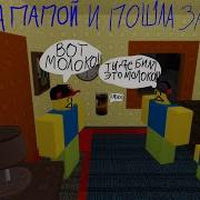 Стань Папой И Получи Симулятор Молока