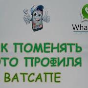 Поменяй Аватарку