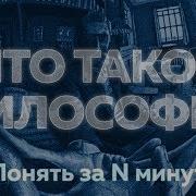 Философия Кратко