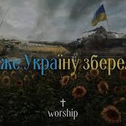 Молитва Про Україну Пісня