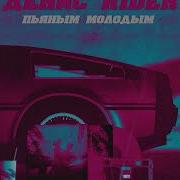Денис Rider Пьяным Молодым