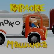 Машинки Песни Караоке
