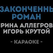 Неоконченный Роман Караоке