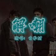 Being A Hero Ost 冰雨火