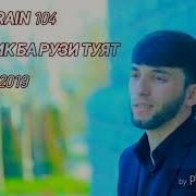 Rain 104 Табрик Ба Рузи Туйт