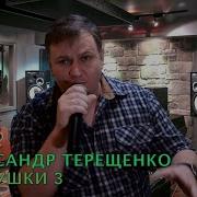 Александр Терещенко Частушки