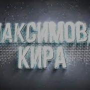 Кира Максимова Сияем