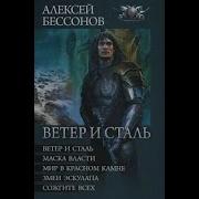 Алексей Бессонов Ветер И Сталь