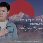 Мен Учун Омур Сурду Жарыгым