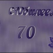 С Юбилеем Валентина