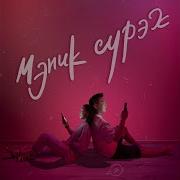 Мэник Сурэх