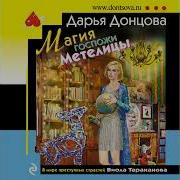 Магия Госпожи Метелицы