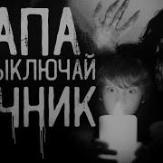 Страшные Истории На Ночь Папа Где