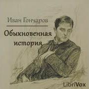 Иван Гончаров Книга