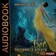 Александра Лисина Бас Любимица Иллари