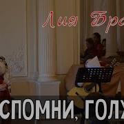 Ты Вспомни Голубка Романс О Разлуке Поёт Лия Брагина Гитара Анна Усатова