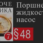 Параграф 48 Физика 7 Класс