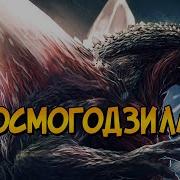 Рык Космисеского Годзиллы