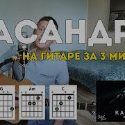 Кассандра На Гитаре