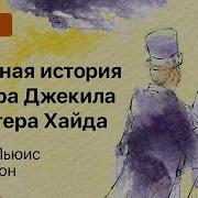 Странная История Доктора Джекилла И Мистера Хайда