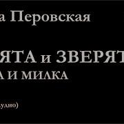 Ребятам И Зверята Перовская