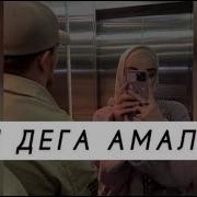 Са Безам Са Йовхо Са Дега Амал