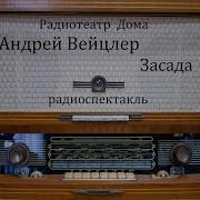 Радиоспектакль Засада Андрей Вайцлер