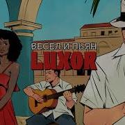 Весел И Пьян Luxor