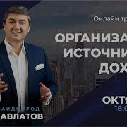 Организация Источников Дохода