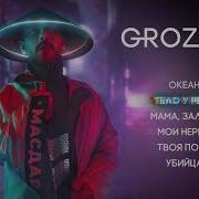 Тело У Реки Groznyi