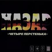 Назар Шофёр