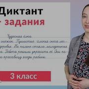 Диктанты 3 Класс