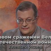 Алексей Исаев О Первом Сражении Великой Отечественной Войны