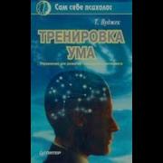Том Вуджек Тренировка Ума