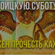 Молитвы В Троицкую Субботу