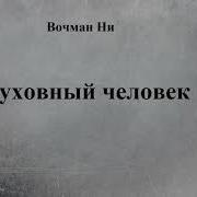Духовный Человек Вочман Ни