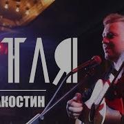 Акостин Как Глупо Знать