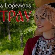 Татьяна Ефремова Питрау