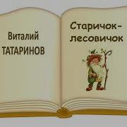 Старичок Лесовичок