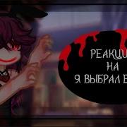 Я Выбрал Её Реакция Gacha Life