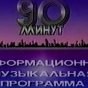 90 Минут Цт Ссср