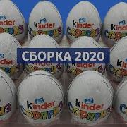 2020 Киндер Сюпризов