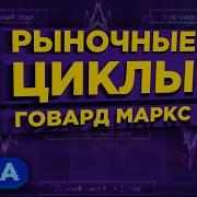 Говард Маркс Рыночные Циклы