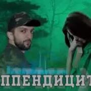 Апендицит Навик Мс