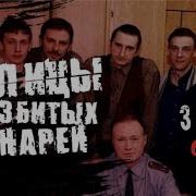Улицы Разбитых Фонарей 3 Сезон Все Серии
