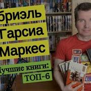 Габриэль Гарсиа Маркес Книги