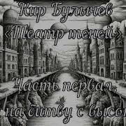 Кир Булычев Вид На Битву С Высоты