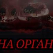 На Органы Гача