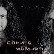 Doni I Momchil Коледна Песен
