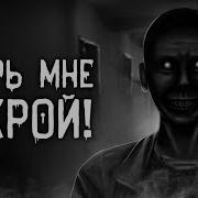 Дверь Мне Открой Страшилка